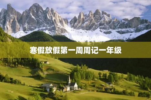 寒假放假第一周周记一年级 寒假放假第一周周记一年级