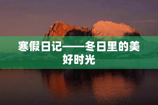 寒假日记——冬日里的美好时光