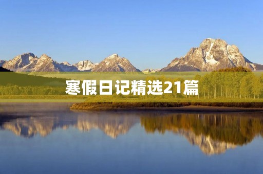 寒假日记精选21篇 寒假日记精选21篇