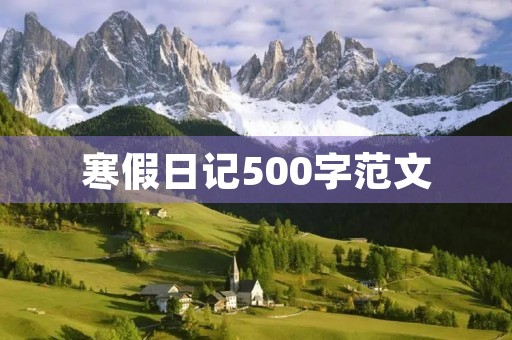 寒假日记500字范文