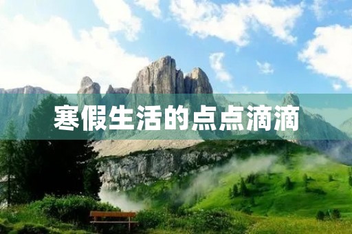 寒假生活的点点滴滴