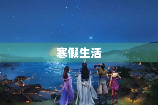 寒假生活 寒假生活
