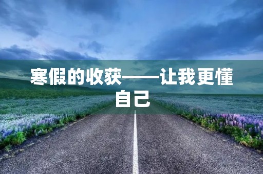 寒假的收获——让我更懂自己