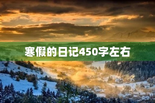 寒假的日记450字左右 寒假的日记450字左右