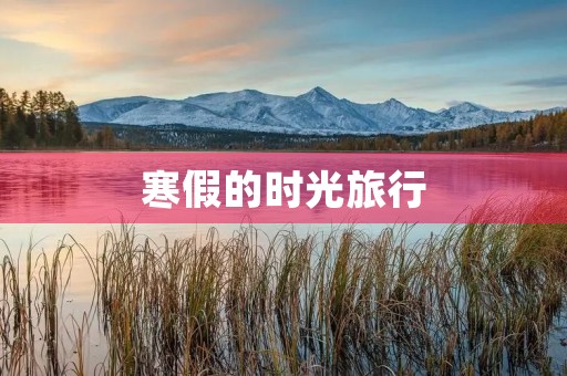 寒假的时光旅行 寒假的时光旅行