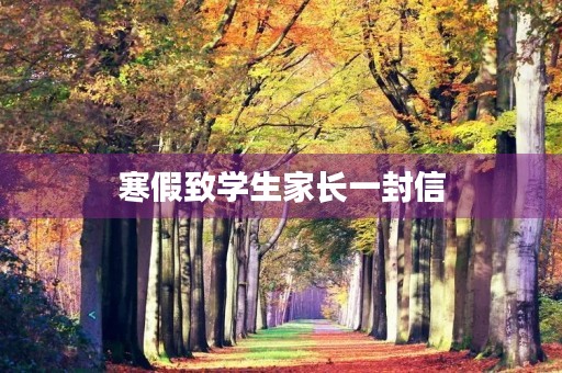 寒假致学生家长一封信 寒假致学生家长一封信