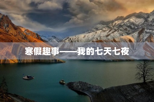 寒假趣事——我的七天七夜
