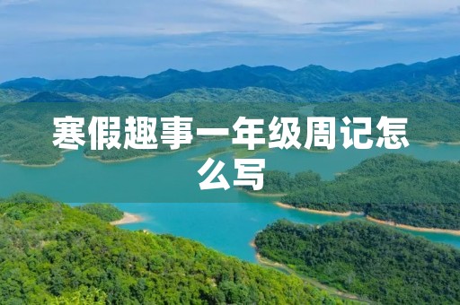 寒假趣事一年级周记怎么写