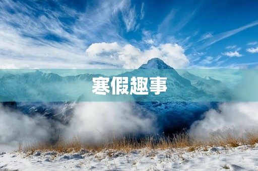 寒假趣事 寒假趣事
