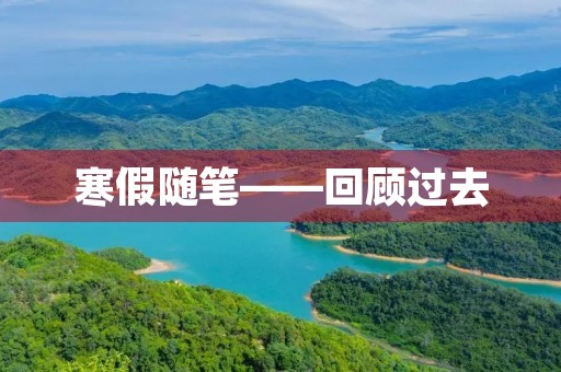 寒假随笔——回顾过去,展望未来 寒假随笔——回顾过去,展望未来