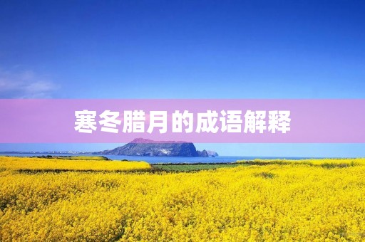 寒冬腊月的成语解释