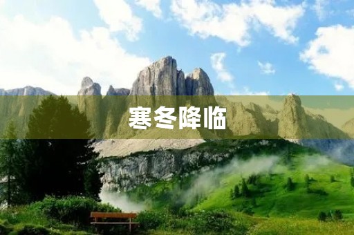 寒冬降临，如何迎接？
