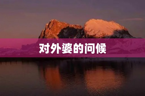 对外婆的问候 对外婆的问候