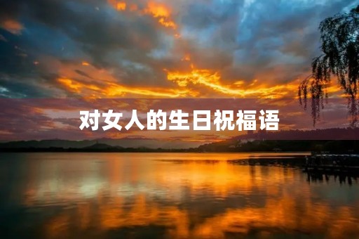 对女人的生日祝福语(给女性的生日祝福语)