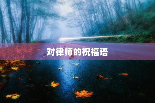 对律师的祝福语,祝律师事业有成的句子