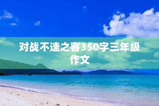 对战不速之客350字三年级作文
