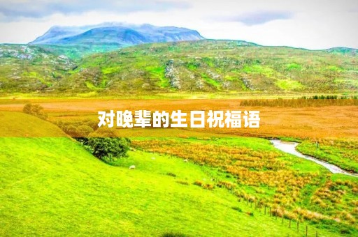对晚辈的生日祝福语，给小辈生日最暖心短句