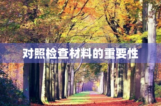 对照检查材料的重要性