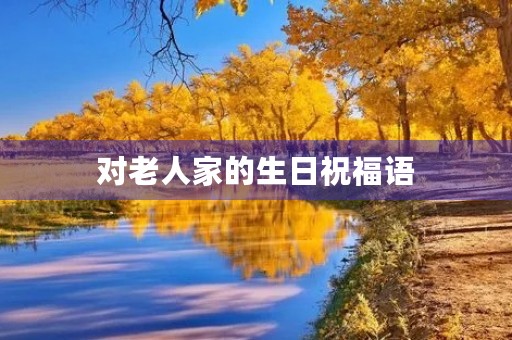 对老人家的生日祝福语，表达感恩的简短祝福语