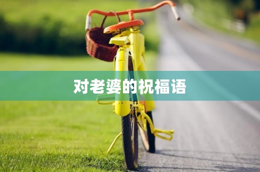对老婆的祝福语,给妻子祝福语大全
