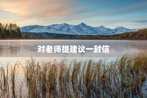 对老师提建议一封信 对老师提建议一封信