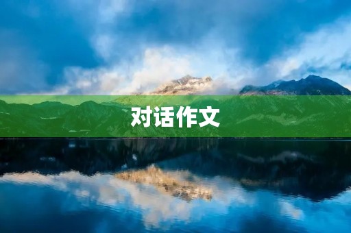 对话作文