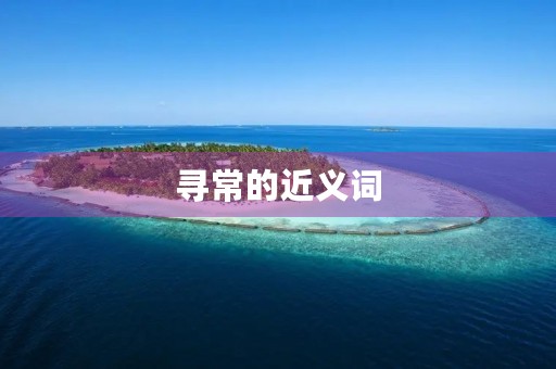 寻常的近义词(寻常的近义词)