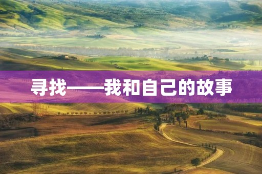 寻找——我和自己的故事