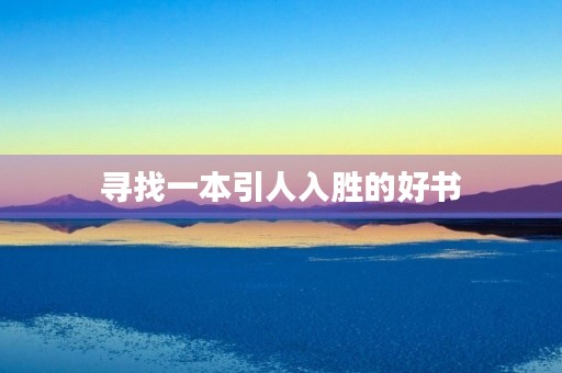 寻找一本引人入胜的好书