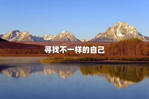 寻找不一样的自己 寻找不一样的自己
