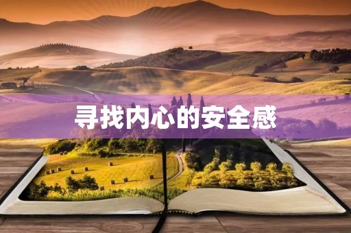 寻找内心的安全感 寻找内心的安全感