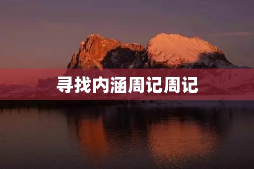 寻找内涵周记周记 寻找内涵周记周记