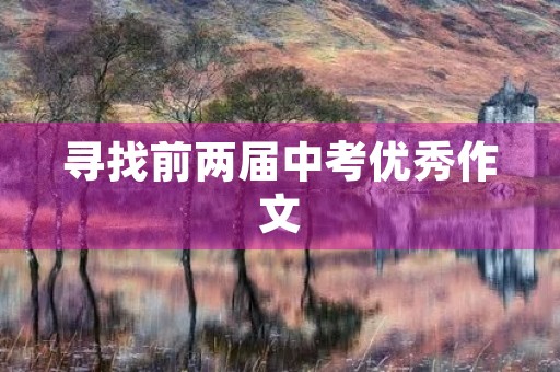 寻找前两届中考优秀作文 寻找前两届中考优秀作文
