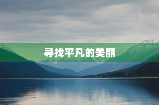 寻找平凡的美丽 寻找平凡的美丽