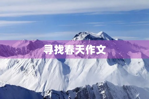 寻找春天作文 寻找春天作文