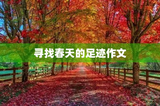 寻找春天的足迹作文 寻找春天的足迹作文