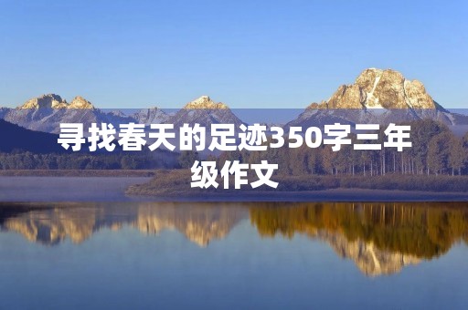 寻找春天的足迹350字三年级作文