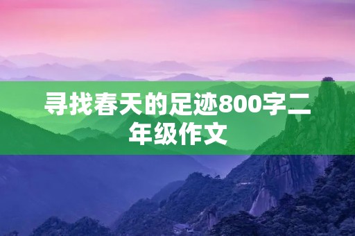 寻找春天的足迹800字二年级作文