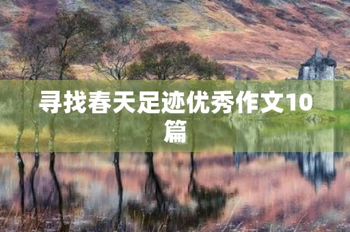 寻找春天足迹优秀作文10篇