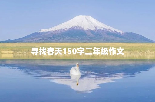寻找春天150字二年级作文