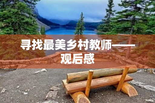 寻找最美乡村教师——观后感