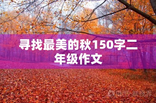 寻找最美的秋150字二年级作文 寻找最美的秋150字二年级作文