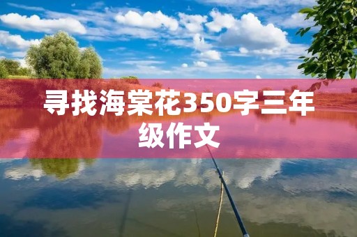 寻找海棠花350字三年级作文 寻找海棠花350字三年级作文