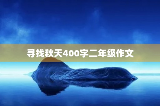 寻找秋天400字二年级作文