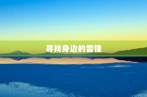 寻找身边的雷锋
