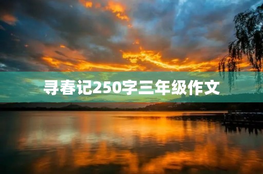 寻春记250字三年级作文 寻春记250字三年级作文