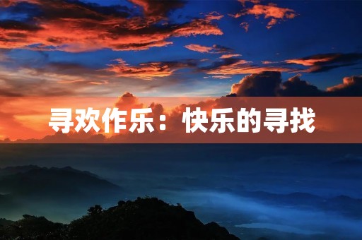 寻欢作乐:快乐的寻找 寻欢作乐:快乐的寻找