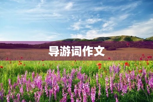 导游词作文 导游词作文