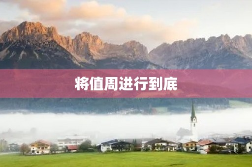 将值周进行到底 将值周进行到底