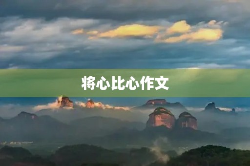 将心比心作文